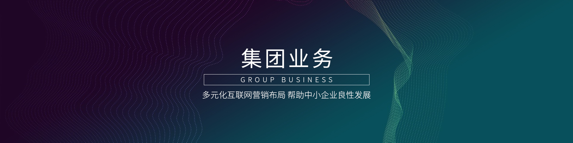 集团业务banner