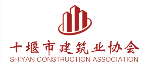 十堰建筑业协会