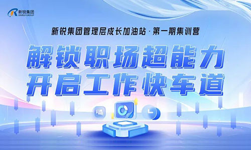 新锐集团中高层管理成长加油站集训营开班啦